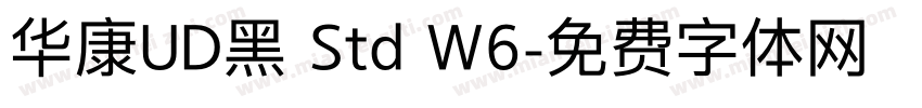 华康UD黑 Std W6字体转换